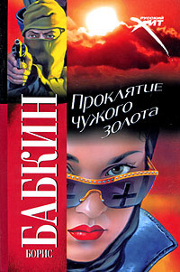Книга Проклятие чужого золота Книга Проклятие чужого золота
