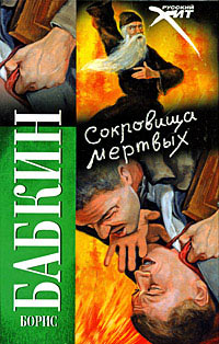 Книга Сокровища мертвых Книга Сокровища мертвых