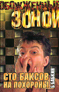 Книга Сто баксов на похороны Книга Сто баксов на похороны
