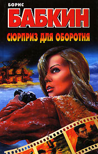 Книга Сюрприз для оборотня Книга Сюрприз для оборотня