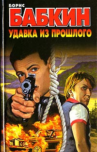 Книга Удавка из прошлого Книга Удавка из прошлого