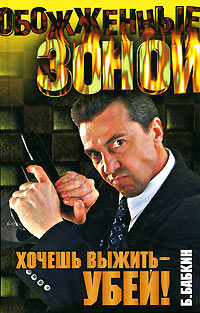 Книга Хочешь выжить - убей! Книга Хочешь выжить - убей!