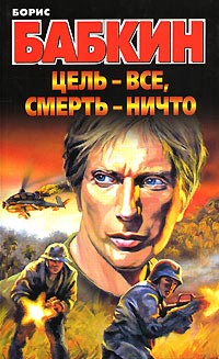 Книга Цель - все, смерть - ничто Книга Цель - все, смерть - ничто