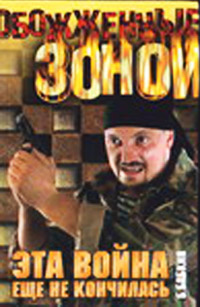 Книга Эта война еще не кончилась Книга Эта война еще не кончилась