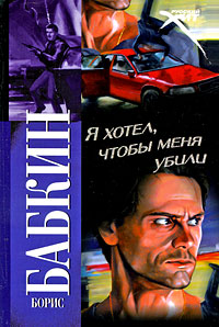 Книга Я хотел, чтобы меня убили Книга Я хотел, чтобы меня убили