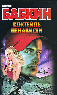 Книга Коктейль ненависти Книга Коктейль ненависти