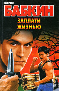 Книга Заплати жизнью Книга Заплати жизнью