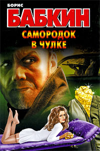 Книга Самородок в чулке Книга Самородок в чулке