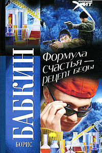 Книга Формула счастья - рецепт беды Книга Формула счастья - рецепт беды