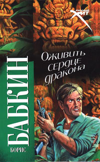 Книга Оживить Сердце Дракона Книга Оживить Сердце Дракона