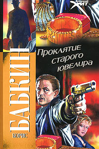 Книга Проклятие старого ювелира Книга Проклятие старого ювелира