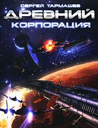 Книга Древний. Корпорация