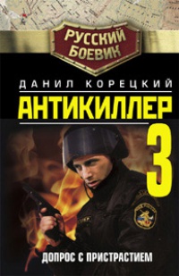 Книга Антикиллер-3. Допрос с пристрастием Книга Антикиллер-3. Допрос с пристрастием