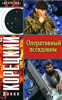 Книга Оперативный псевдоним Книга Оперативный псевдоним