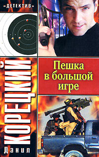 Книга Пешка в большой игре Книга Пешка в большой игре
