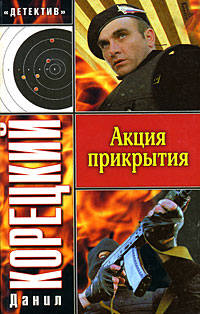 Книга Акция прикрытия Книга Акция прикрытия