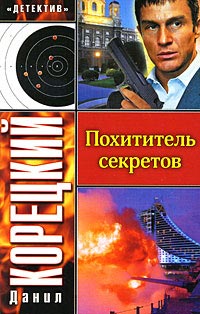 Книга Похититель секретов Книга Похититель секретов