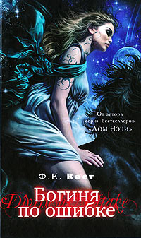 Книга Богиня по ошибке Книга Богиня по ошибке