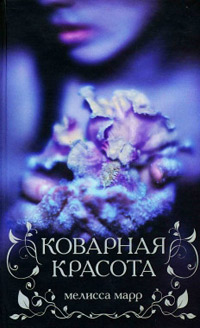 Книга Коварная красота Книга Коварная красота