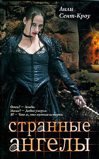 Книга Странные ангелы Книга Странные ангелы