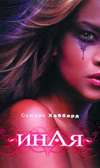 Книга Иная Книга Иная