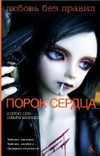 Книга Порок сердца Книга Порок сердца