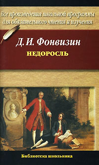 Книга Недоросль Книга Недоросль