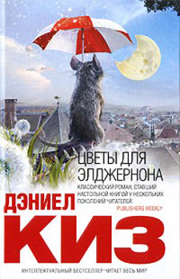 Книга Цветы для Элджернона Книга Цветы для Элджернона