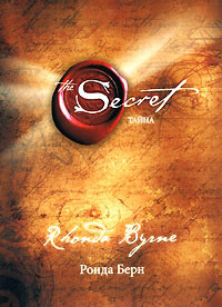 Книга Тайна ( The Secret ) Книга Тайна ( The Secret )