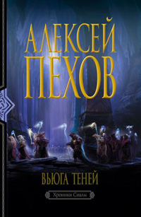 Книга Вьюга теней Книга Вьюга теней