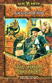 Книга Под знаком мантикоры Книга Под знаком мантикоры