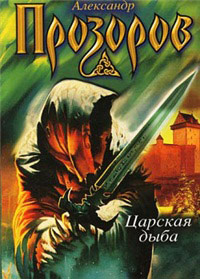 Книга Царская дыба