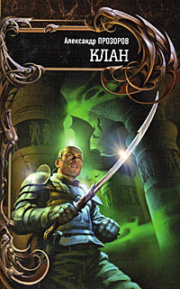 Книга Клан