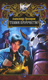 Книга Темное пророчество
