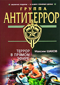 Книга Террор в прямом эфире