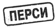 Иллюстрация к книге — Перси Джексон и олимпийцы. Секретные материалы [Percy-Jackson-and-the-Olympians-06.jpg]
