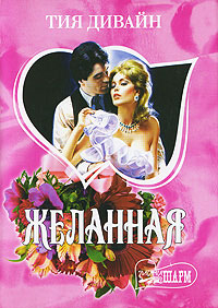 Книга Желанная Книга Желанная