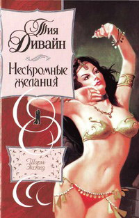 Книга Нескромные желания Книга Нескромные желания