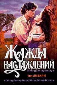 Книга Жажда наслаждений Книга Жажда наслаждений