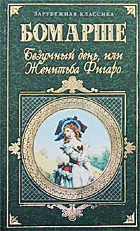 Книга Безумный день, или Женитьба Фигаро Книга Безумный день, или Женитьба Фигаро