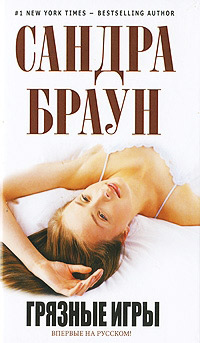Книга Грязные игры Книга Грязные игры