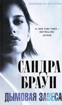 Книга Дымовая завеса Книга Дымовая завеса