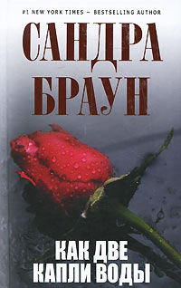 Книга Как две капли воды Книга Как две капли воды