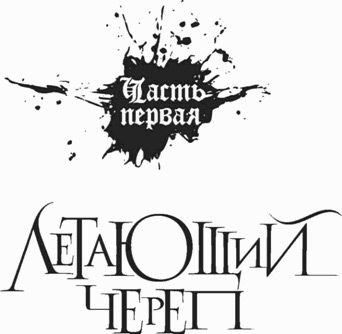 Иллюстрация к книге — Республика Ночь [The-Republic-of-Night-01.jpg]