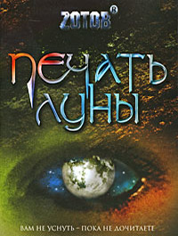 Книга Печать Луны Книга Печать Луны