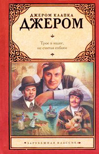 Книга Трое в лодке, не считая собаки Книга Трое в лодке, не считая собаки