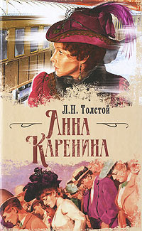 Книга Анна Каренина Книга Анна Каренина