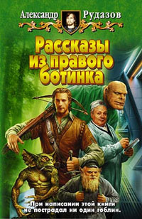 Книга Рассказы из правого ботинка Книга Рассказы из правого ботинка
