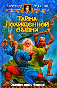 Книга Тайна похищенной башни Книга Тайна похищенной башни