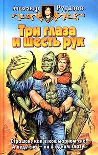Книга Три глаза и шесть рук Книга Три глаза и шесть рук
